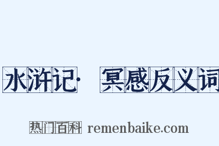 水浒记·冥感反义词是什么意思的图片